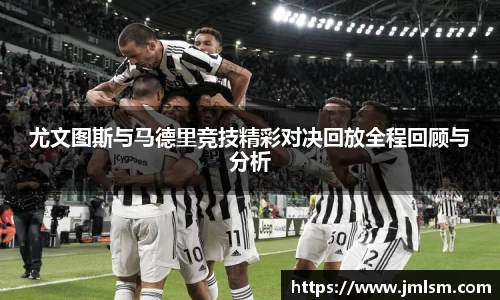 尤文图斯与马德里竞技精彩对决回放全程回顾与分析