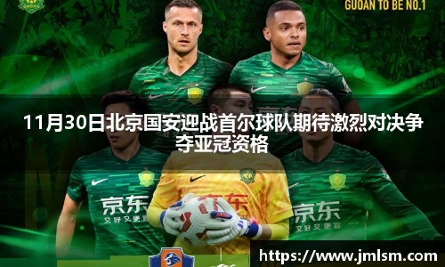 11月30日北京国安迎战首尔球队期待激烈对决争夺亚冠资格