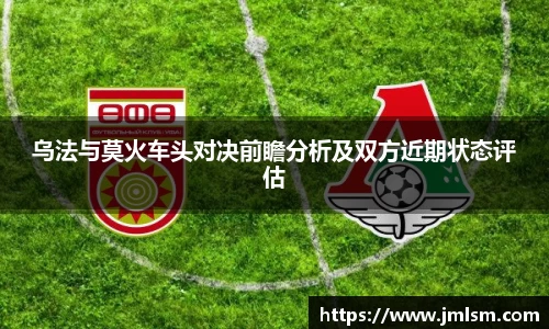 乌法与莫火车头对决前瞻分析及双方近期状态评估